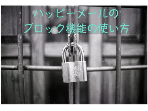 ハッピーメールでブロックする方法「無視リスト」と「見ちゃいやリスト」の使い方